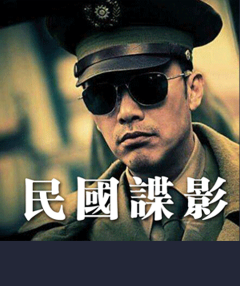 民国谍影